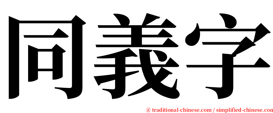 同義字 serif font