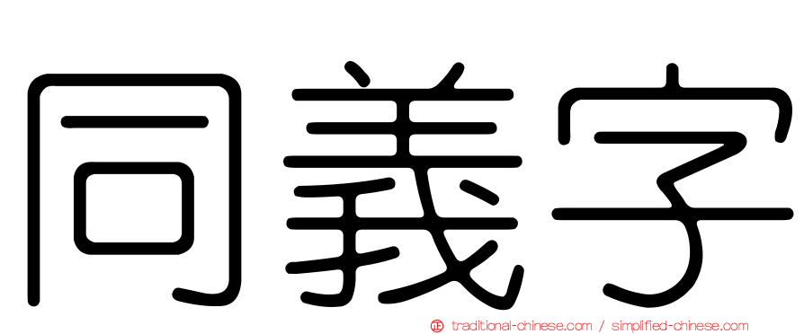 同義字