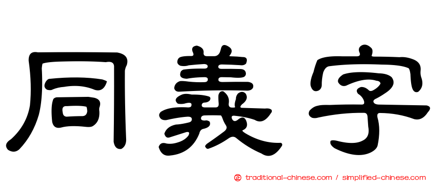 同義字