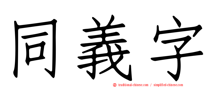 同義字