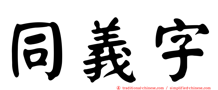 同義字