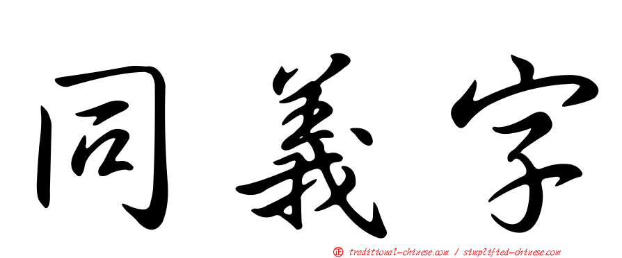 同義字