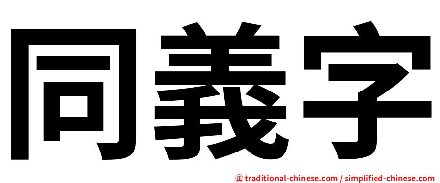 同義字