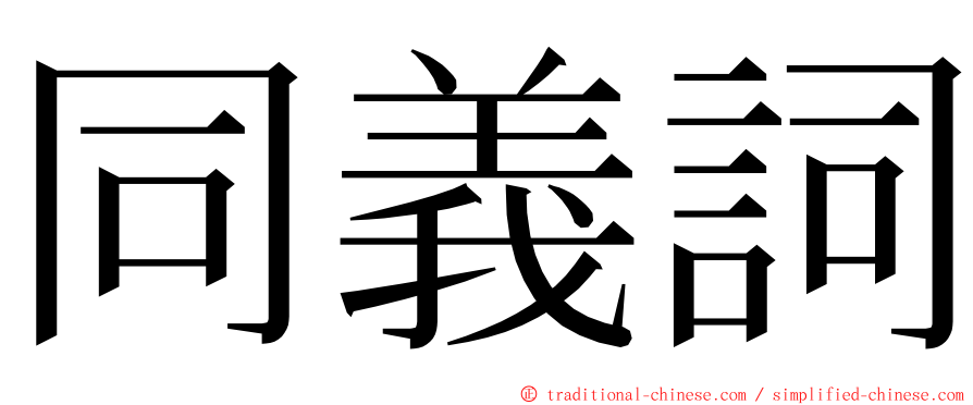 同義詞 ming font