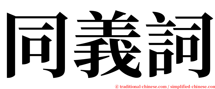 同義詞 serif font
