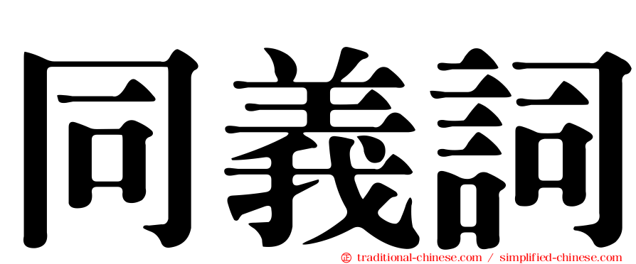 同義詞