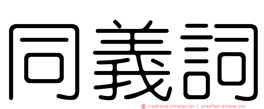 同義詞