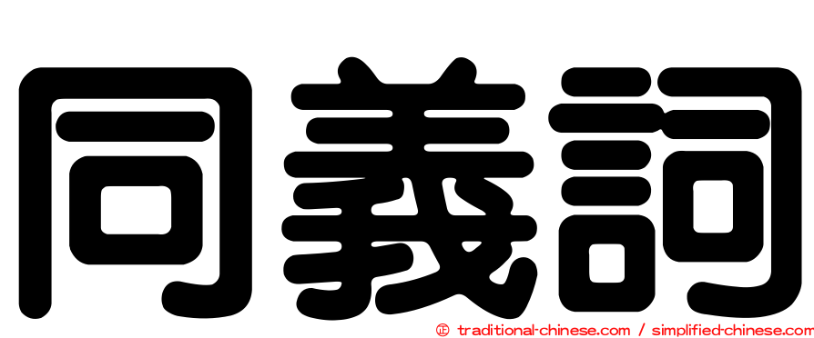同義詞