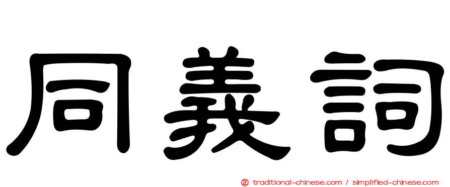 同義詞