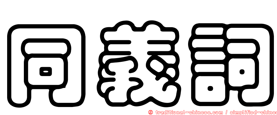 同義詞