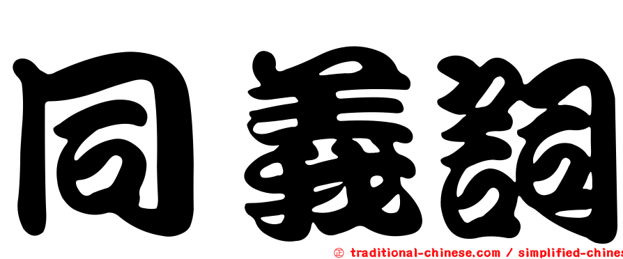 同義詞