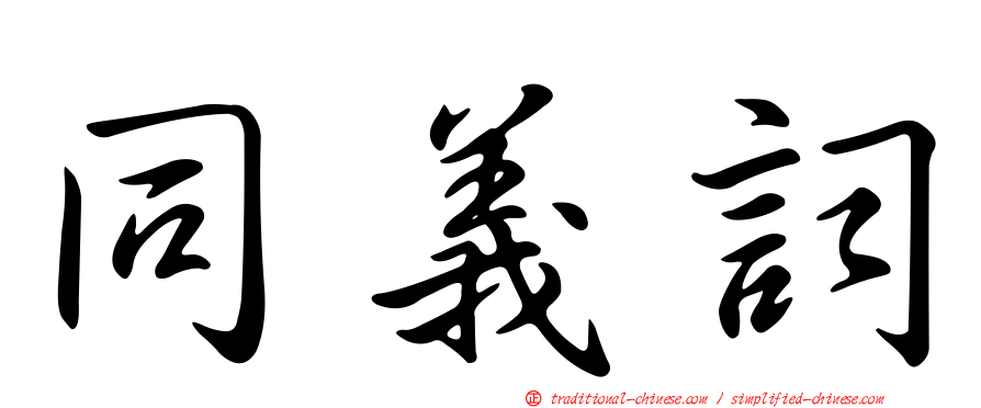 同義詞