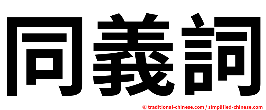 同義詞
