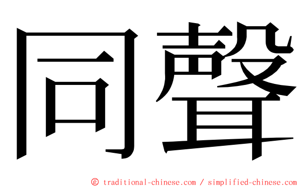 同聲 ming font