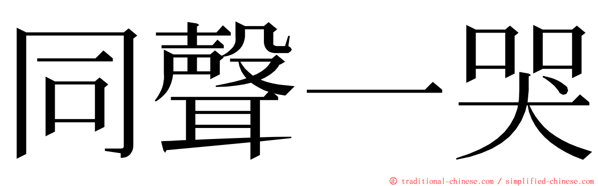 同聲一哭 ming font