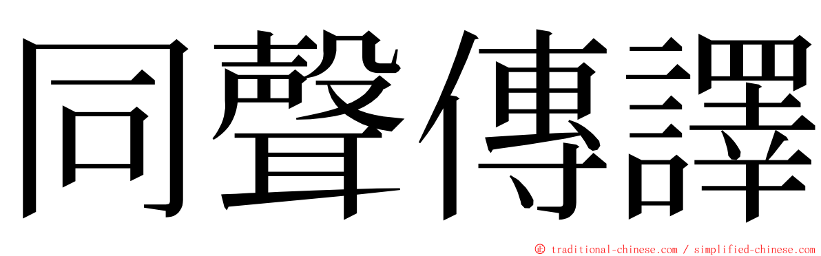 同聲傳譯 ming font