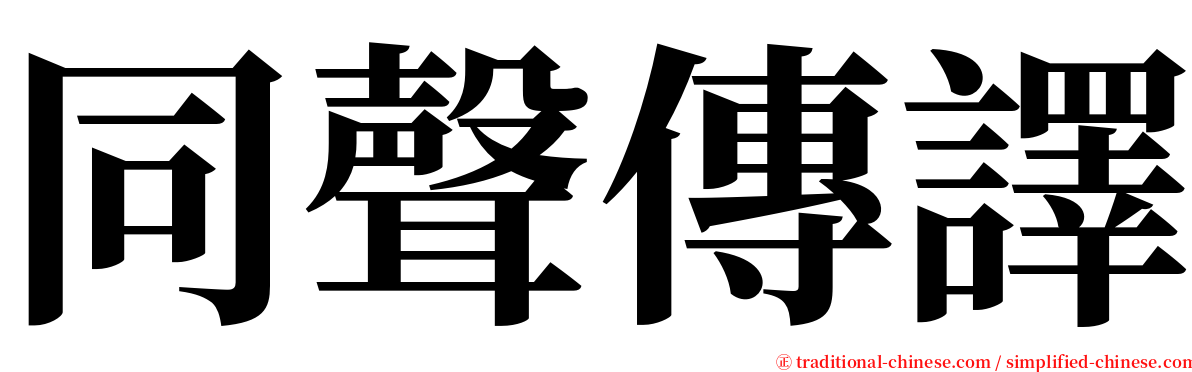 同聲傳譯 serif font