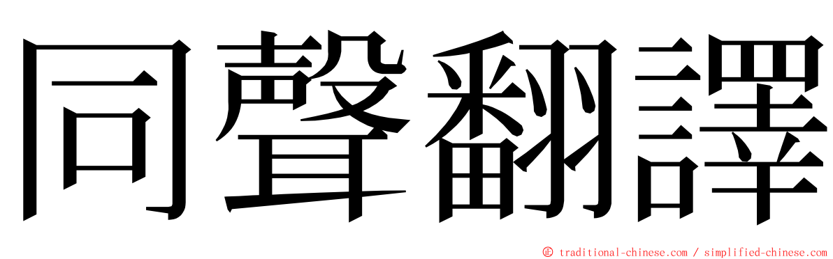 同聲翻譯 ming font