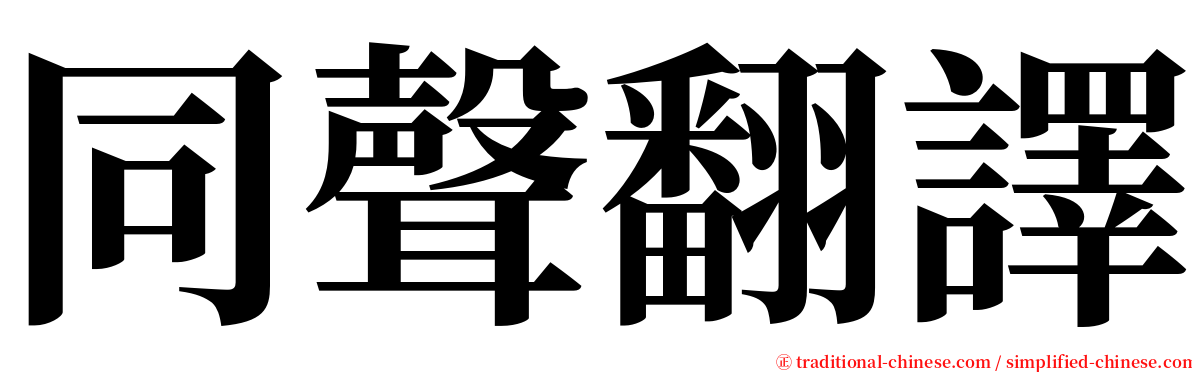 同聲翻譯 serif font