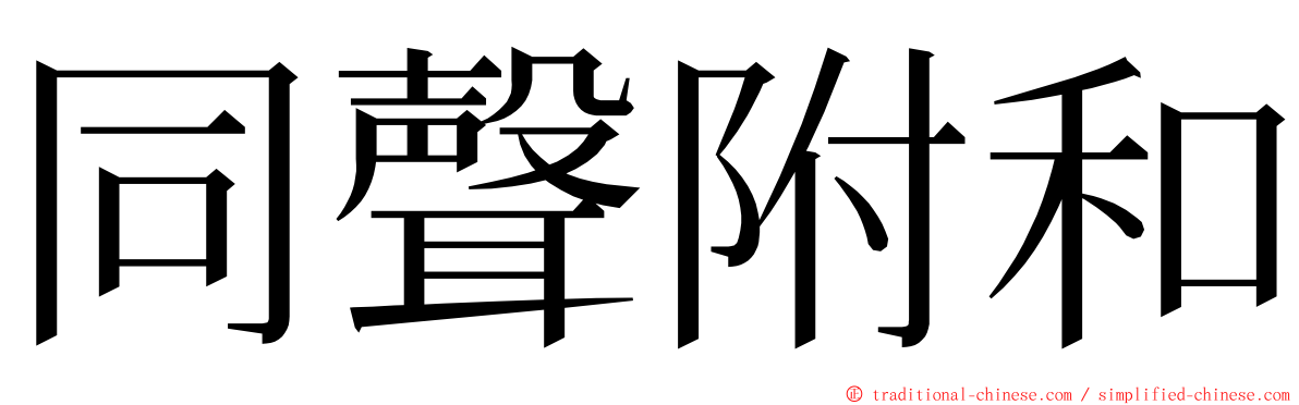 同聲附和 ming font