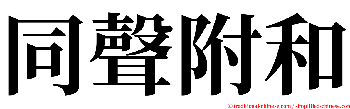 同聲附和 serif font