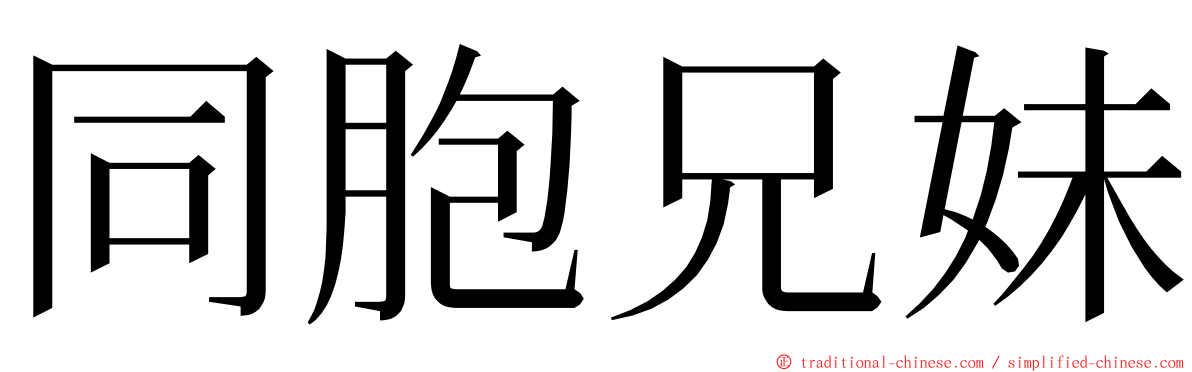 同胞兄妹 ming font