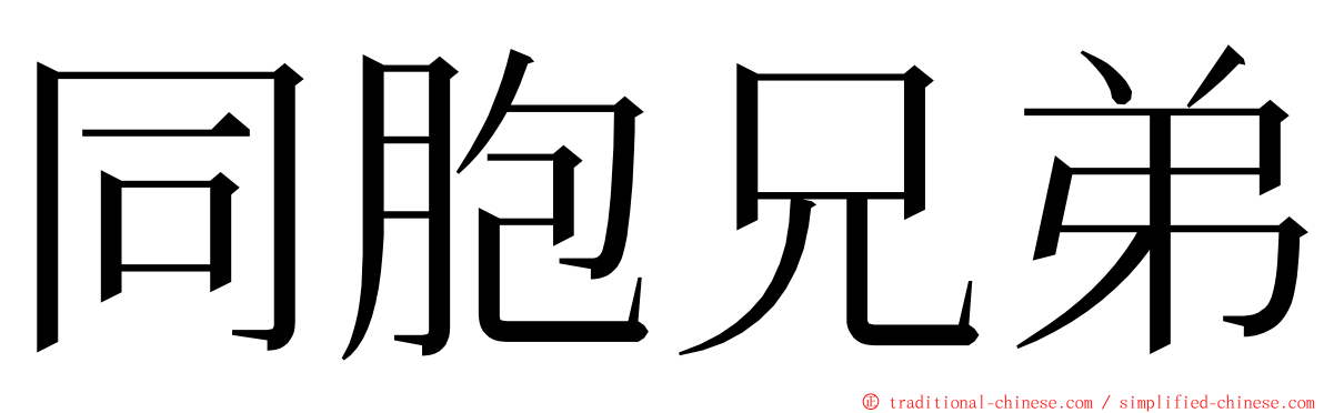 同胞兄弟 ming font