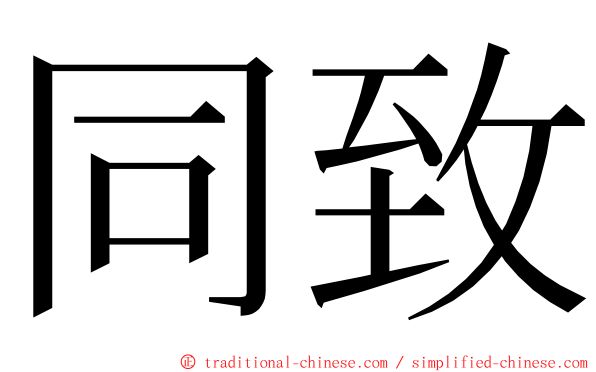 同致 ming font