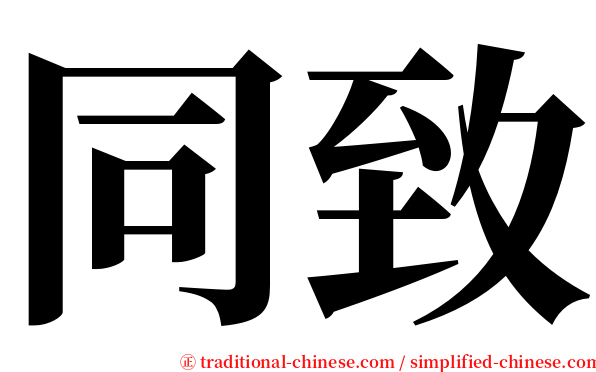 同致 serif font