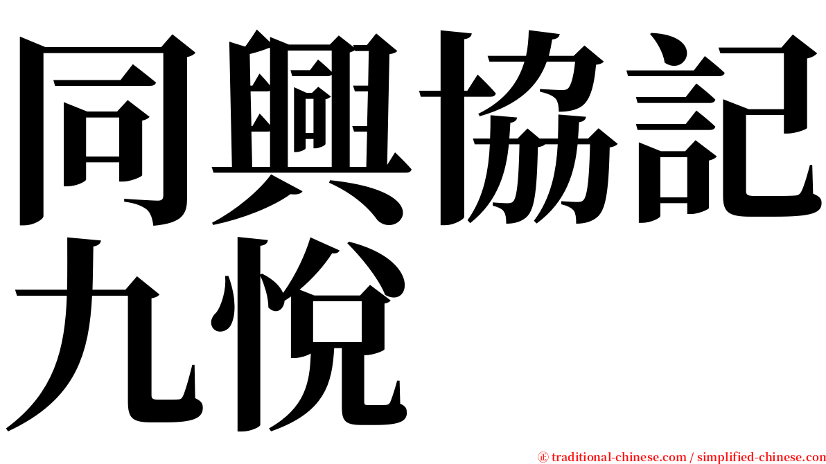 同興協記九悅 serif font