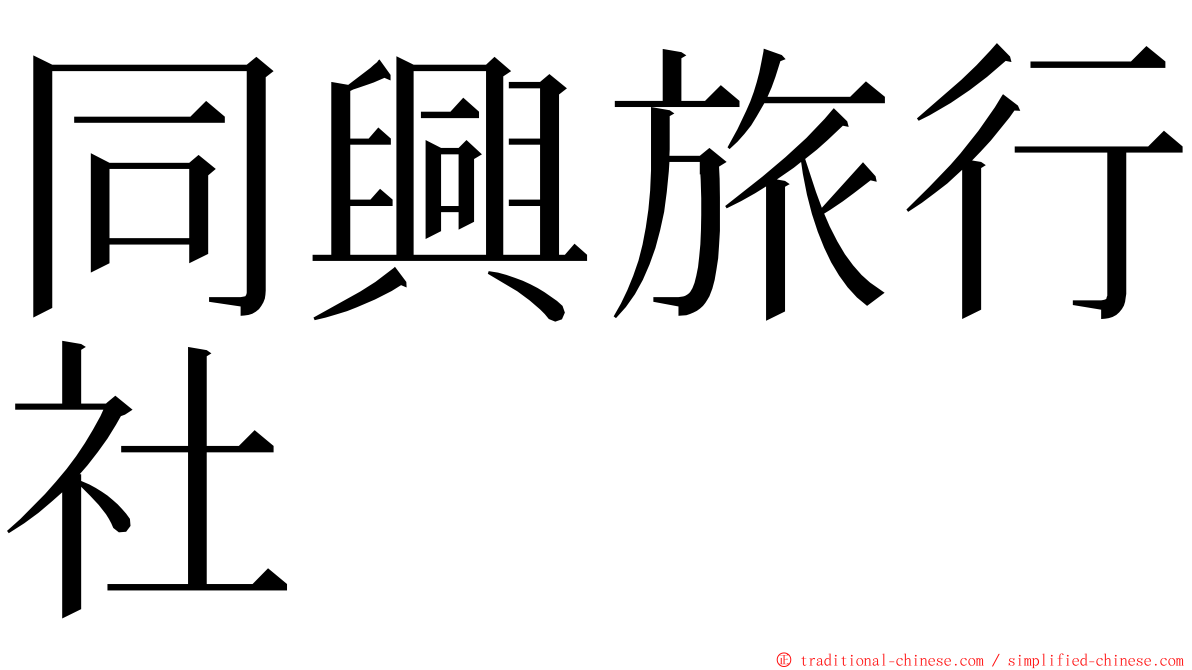 同興旅行社 ming font