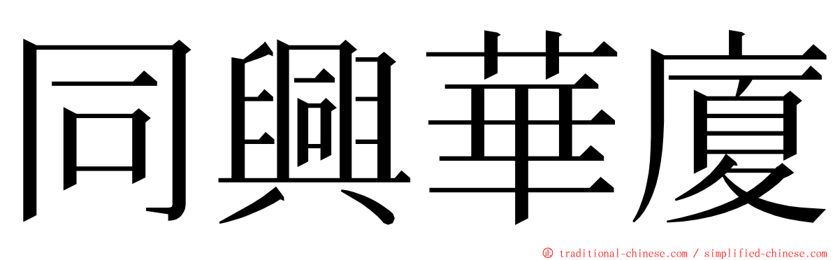 同興華廈 ming font