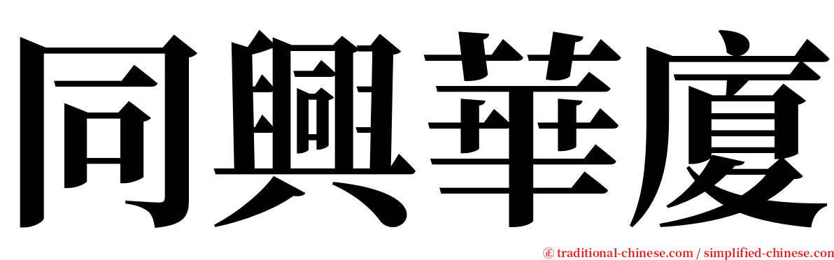 同興華廈 serif font