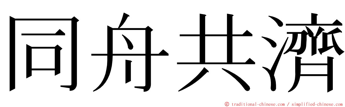 同舟共濟 ming font