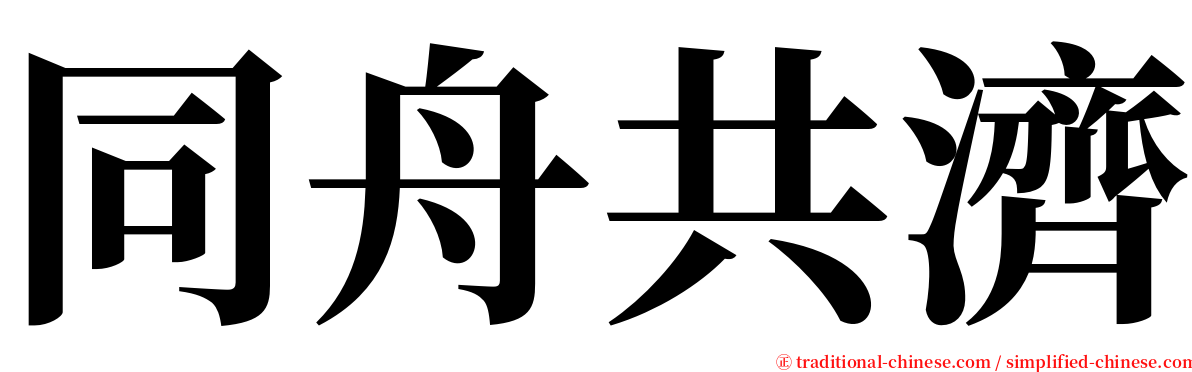 同舟共濟 serif font