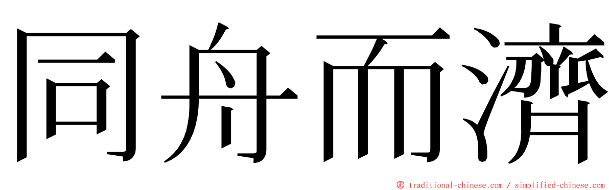 同舟而濟 ming font