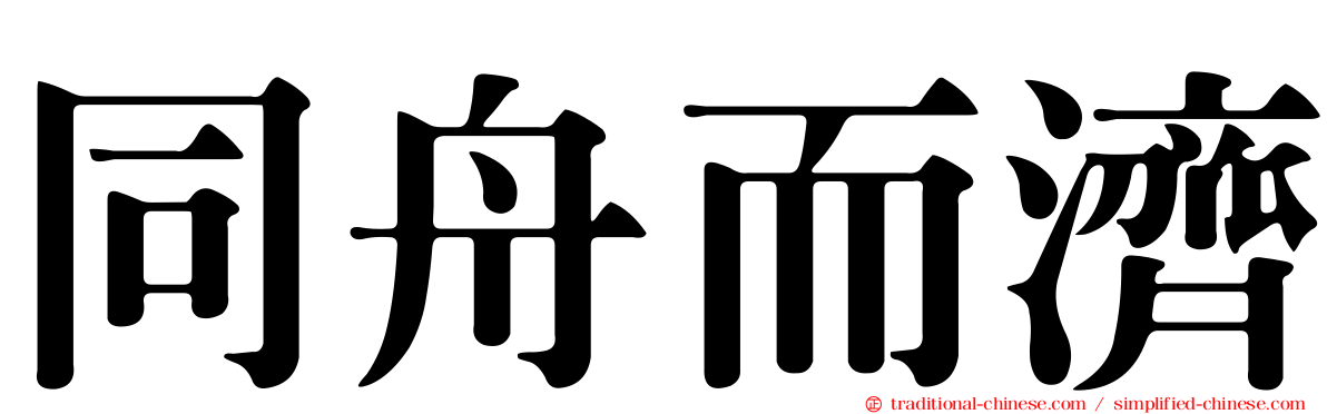 同舟而濟