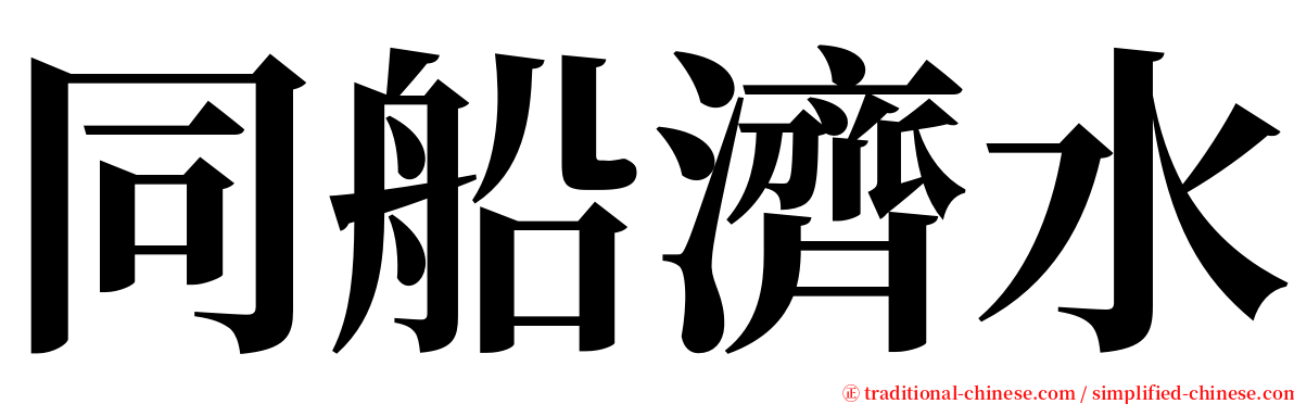 同船濟水 serif font