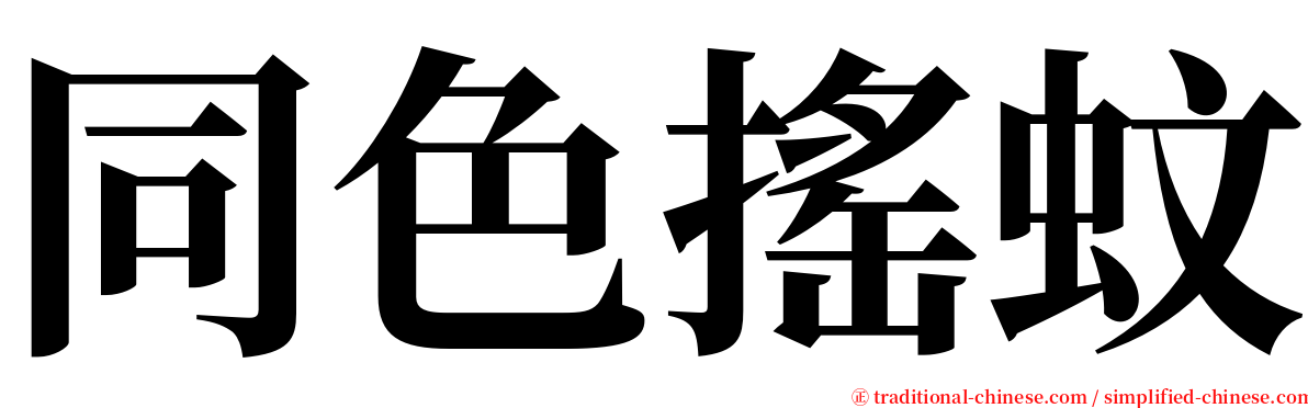 同色搖蚊 serif font