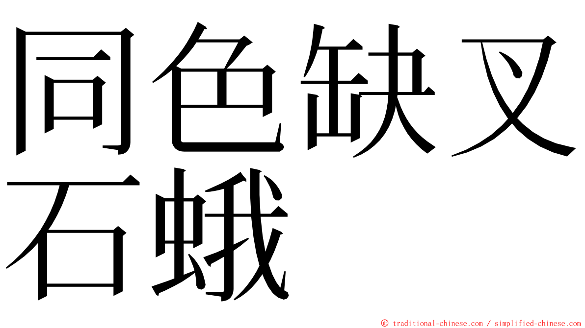 同色缺叉石蛾 ming font