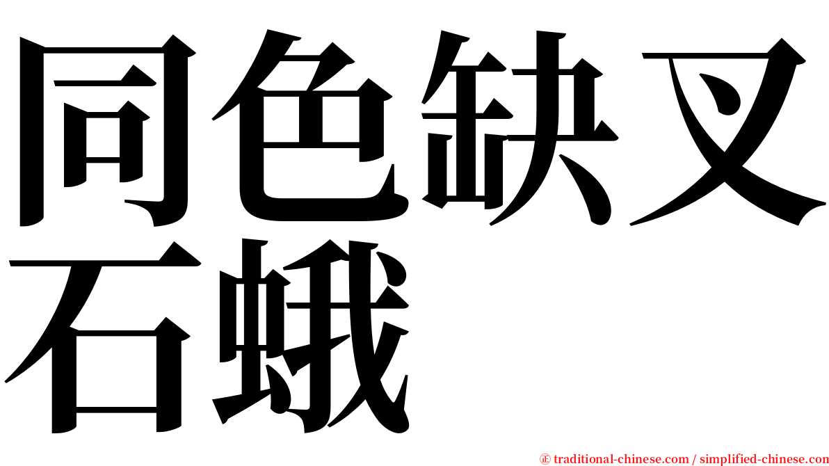 同色缺叉石蛾 serif font