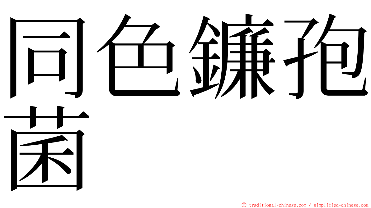 同色鐮孢菌 ming font