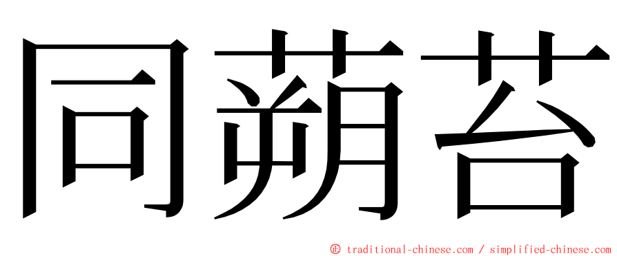 同蒴苔 ming font