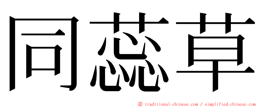 同蕊草 ming font