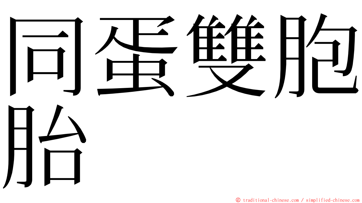 同蛋雙胞胎 ming font