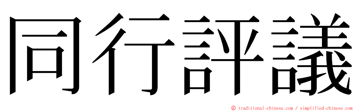 同行評議 ming font