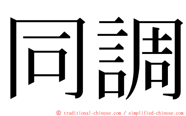 同調 ming font