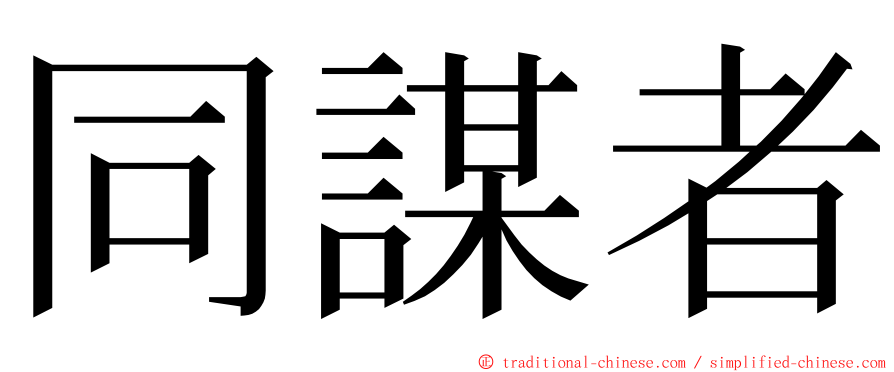 同謀者 ming font