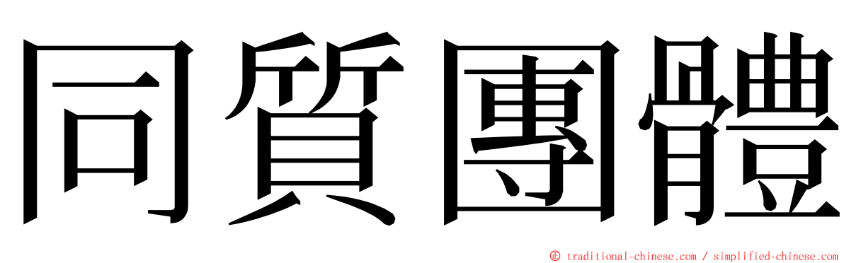 同質團體 ming font