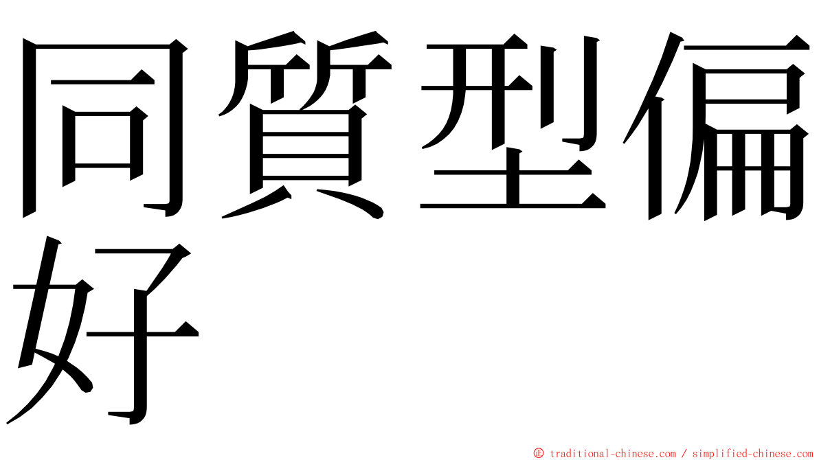 同質型偏好 ming font